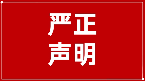 澄清声明：未授权！ 